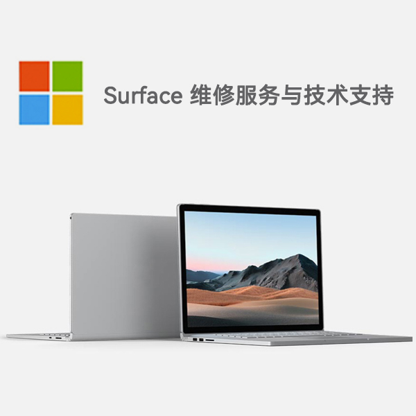 鹤峰surface产品维修服务电话